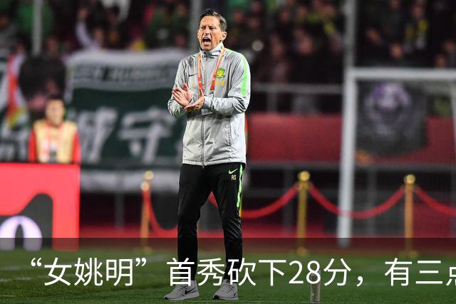 “女姚明”首秀砍下28分，有三点比张子宇强，却被篮协的昏招坑了