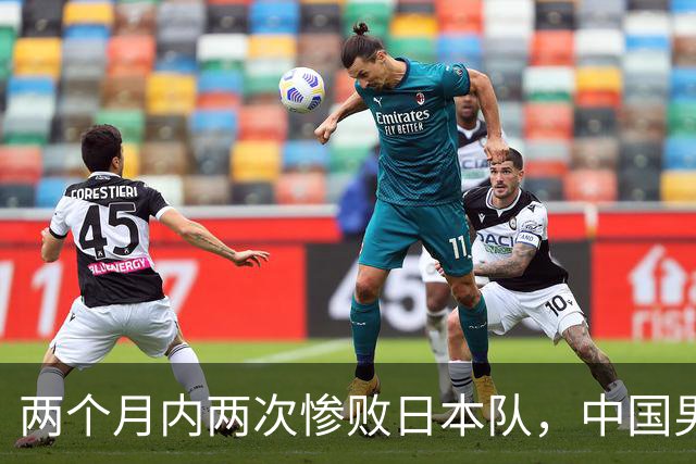 两个月内两次惨败日本队，中国男篮输掉的远不止20分