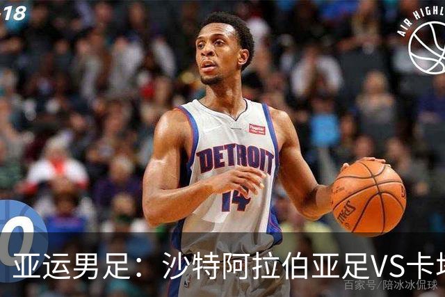 亚运男足：沙特阿拉伯亚足VS卡塔尔亚足 比赛前瞻