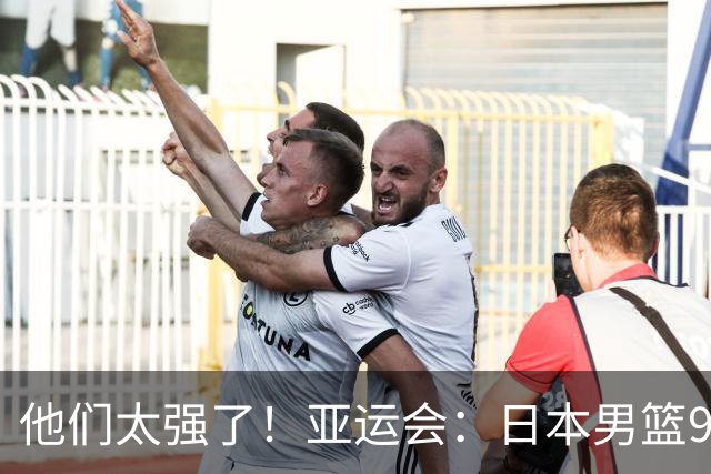 他们太强了！亚运会：日本男篮97-78晋级决赛，中国男篮无缘决赛