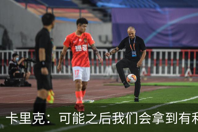 卡里克：可能之后我们会拿到有利判罚弥补，但那次误判确实太严重