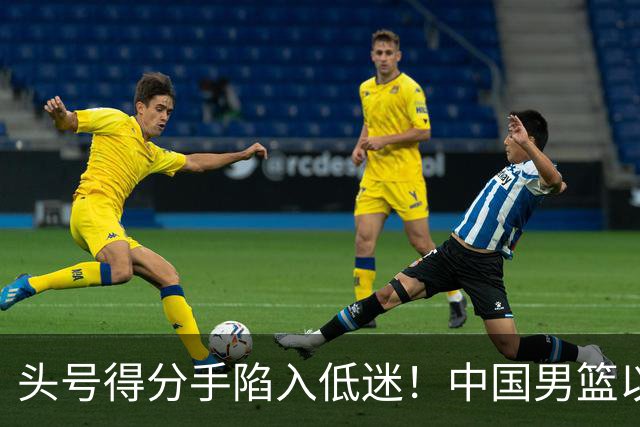 头号得分手陷入低迷！中国男篮以21分不敌日本，遗憾无缘亚运会决赛