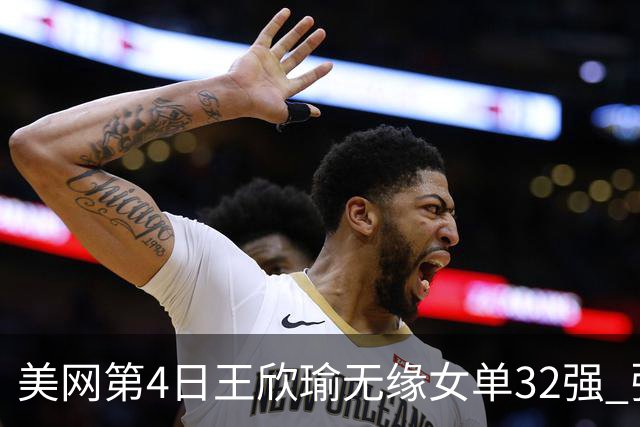美网第4日王欣瑜无缘女单32强 张帅组合赢开门红