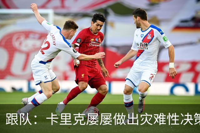 跟队：卡里克屡屡做出灾难性决策，曼联夏窗补强幅度也远远不够