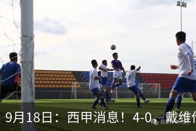 9月18日：西甲消息！4-0，戴维传射，李刚仁建功，马竞大胜奥萨苏纳升至第3