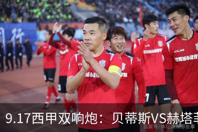 9.17西甲双响炮：贝蒂斯VS赫塔菲，马拉加VS比利亚雷亚尔